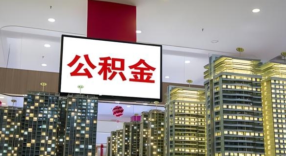 华容公积金只能打到本人卡上吗（公积金只能本人取出嘛）